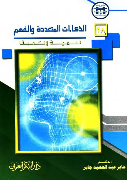 الذكاءات المتعددة والفهم : تنمية وتعميق